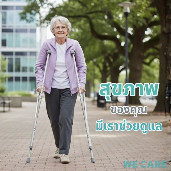 ไม้เท้าพยุงเดิน WE CARE ปรับระดับได้ เพิ่มความมั่นคงปลอดภัยทุกการเคลื่อนไหว รุ่น WalkCare4