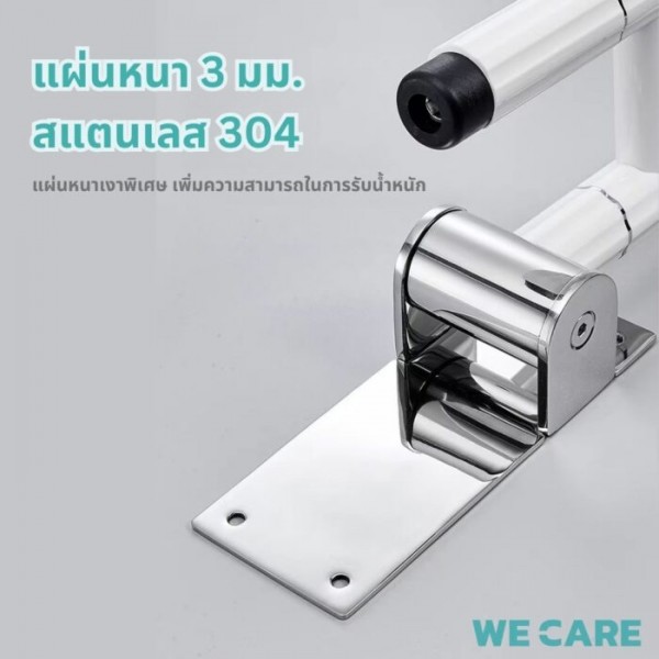 ราวจับกันลื่นติดผนังในห้องน้ำ พับได้ ทำจากสแตนเลส สำหรับผู้สูงอายุ WE CARE รุ่น HandCare