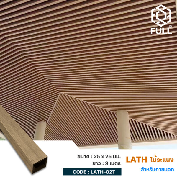 ไม้ระแนงตกแต่งผนังภายนอก ไม้เทียมลายไม้ FULL-LATH-02T