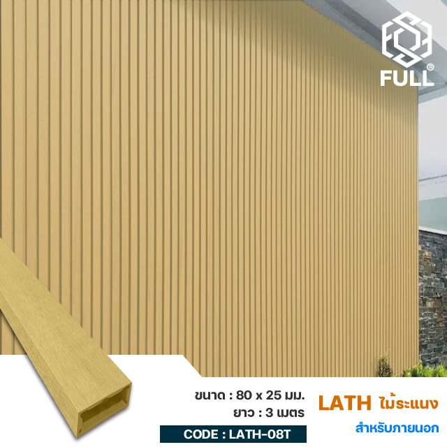ไม้ระแนงสำหรับ ฝ้า ผนังภายนอก FULL-LATH-08T ไม้ระแนงสำหรับ ฝ้า ผนังภายนอก FULL-LATH-08T