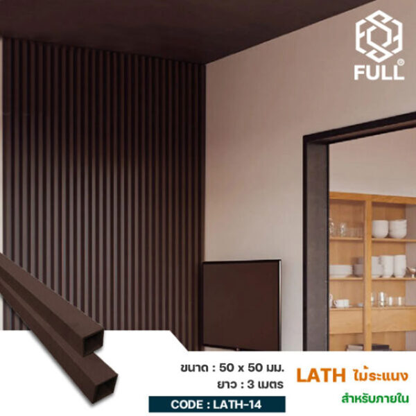 ไม้ผนังตกแต่งภายใน ไม้ระแนงสังเคราะห์ FULL-LATH-14 ไม้ผนังตกแต่งภายใน ไม้ระแนงสังเคราะห์ FULL-LATH-14