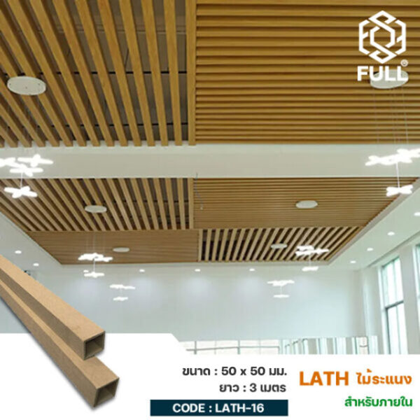 ไม้ระแนงตกแต่งฝ้า ผนังกั้นห้อง ลายไม้ธรรมชาติ FULL-LATH-16 ไม้ระแนงตกแต่งฝ้า ผนังกั้นห้อง ลายไม้ธรรมชาติ FULL-LATH-16