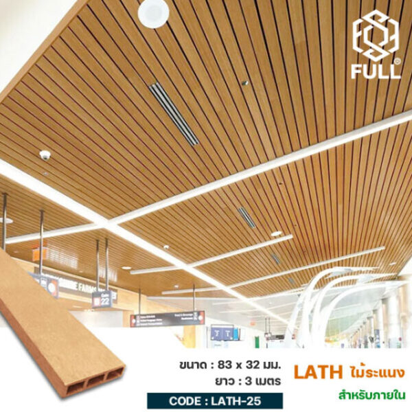 ไม้ระแนงสำเร็จรูป ไม้ผนัง ตกแต่งภายใน FULL-LATH-25