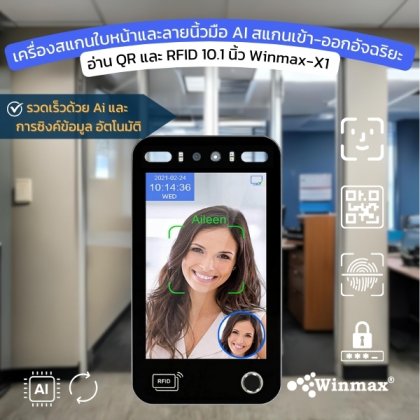 เครื่องสแกนใบหน้าและลายนิ้วมือ AI สแกนเข้า-ออกอัจฉริยะ อ่าน QR และ RFID 10.1 นิ้ว Winmax-X1