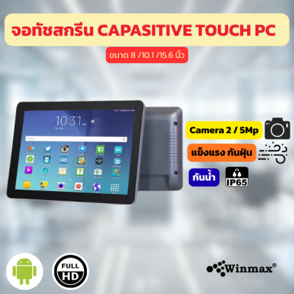 จอทัชสกรีน Capasitive Touch PC ขนาด 8 /10.1 /15.6 นิ้ว รุ่น Win12-J