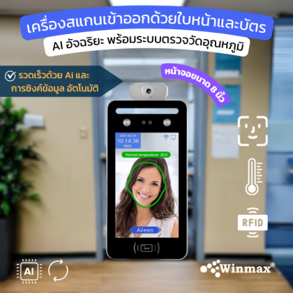 เครื่องสแกนเข้าออกด้วยใบหน้าและบัตร AI อัจฉริยะ พร้อมระบบตรวจวัดอุณหภูมิ WINMAX-AI08