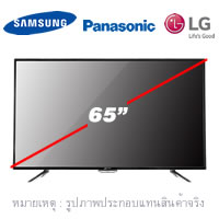 LED TV โทรทัศน์ ทีวีแอลอีดี ขนาด 65 นิ้ว