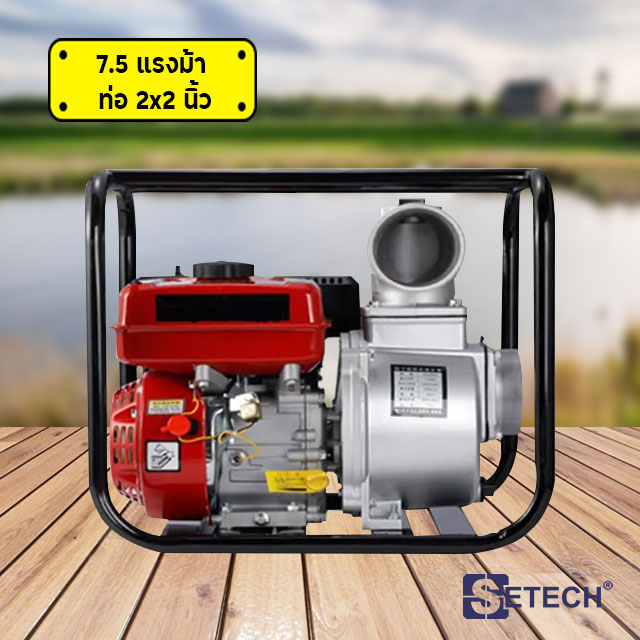 เครื่องสูบน้ำ 7.5 แรงม้า ท่อ 2×2 นิ้ว SETECH